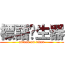 標語產生器 (attack on titan)