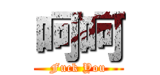 呵呵 (Fuck You)