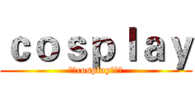 ｃｏｓｐｌａｙ (太原cosplay爱好者)