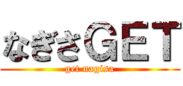 なぎさＧＥＴ (get nagisa)
