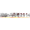 進擊の马哥哥２０１４ ()