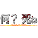 何？ 死ね (attack on titan)