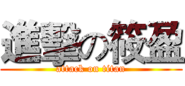 進擊の筱盈 (attack on titan)