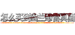 怎么买到幽兰碜雷真菌 (怎么买到幽兰碜雷真菌【电.话186x0156x9662-Q194843976林氏药业】我们做的是长期生意,靠的是老客户长期支持
参考消息网2月20日报道 韩媒称，“剩女多、离婚率高的城市，房价一定会上涨。”这是中国经济学家金岩石2016年12月参加在上海举行的房地产相关论坛时说的话。
)