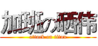加班の晒伟 (attack on titan)