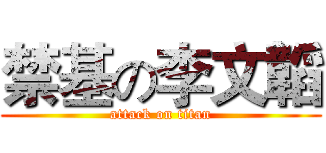 禁基の李文韜 (attack on titan)