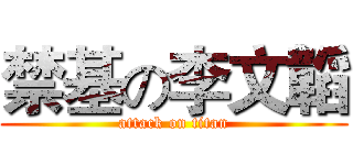 禁基の李文韜 (attack on titan)