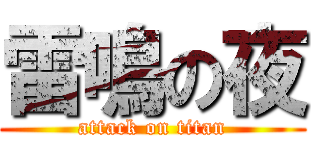 雷鳴の夜 (attack on titan)