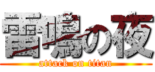 雷鳴の夜 (attack on titan)