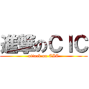 進撃のＣＩＣ (attack on CIC)
