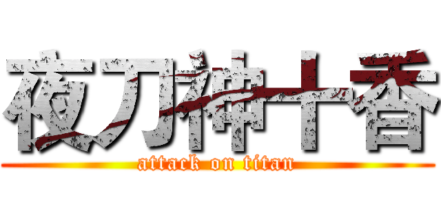 夜刀神十香 (attack on titan)