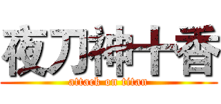 夜刀神十香 (attack on titan)