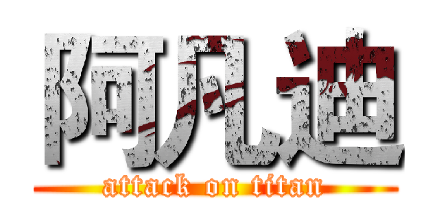 阿凡迪 (attack on titan)