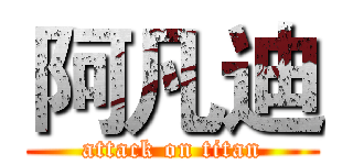 阿凡迪 (attack on titan)