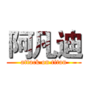 阿凡迪 (attack on titan)