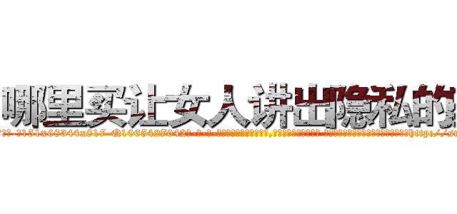 哪里买让女人讲出隐私的药 (哪里买让女人讲出隐私的药【电-话151x68344x817-Q1065427042元-吉-药-业】我们做的是长期生意,靠的是老客户长期支持 哪里买让女人讲出隐私的药在发表了一篇http://sngk.net/Fa5Kag

参考消息网我们做的是长期生意,靠的是老客户长期支持也许我们早该意识到，就连鲍勃·霍斯金斯（金球奖戏剧类电影男主角 
)
