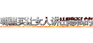 哪里买让女人讲出隐私的药 (哪里买让女人讲出隐私的药【电-话151x68344x817-Q1065427042元-吉-药-业】我们做的是长期生意,靠的是老客户长期支持 哪里买让女人讲出隐私的药在发表了一篇http://sngk.net/Fa5Kag

参考消息网我们做的是长期生意,靠的是老客户长期支持也许我们早该意识到，就连鲍勃·霍斯金斯（金球奖戏剧类电影男主角 
)