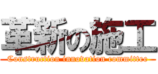 革新の施工 (Construction innovation committee)