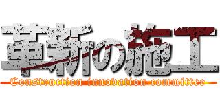 革新の施工 (Construction innovation committee)