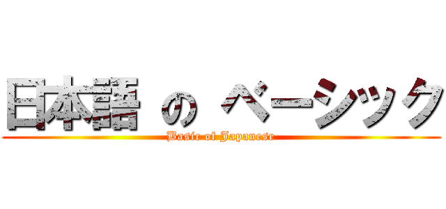 日本語 の ベーシック (Basic of Japanese)