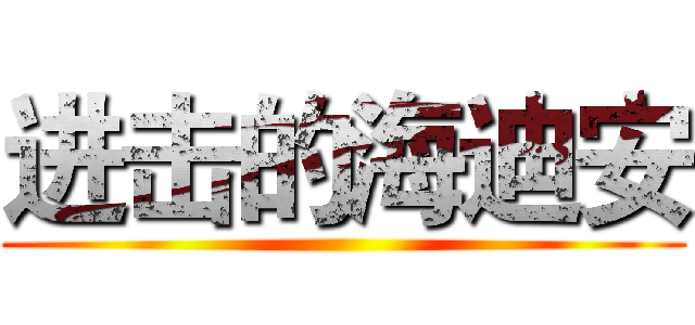 进击的海迪安 ()