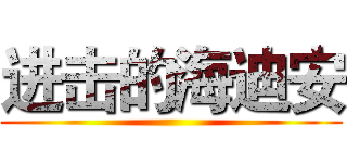 进击的海迪安 ()