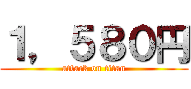 １，５８０円 (attack on titan)
