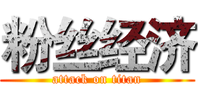 粉丝经济 (attack on titan)