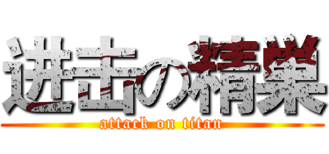进击の精巣 (attack on titan)