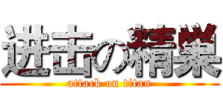 进击の精巣 (attack on titan)