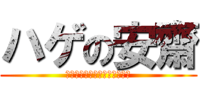 ハゲの安齋 (ＢＯＵＺＵ　ＴＨＥ　ＡＮＤＹ)