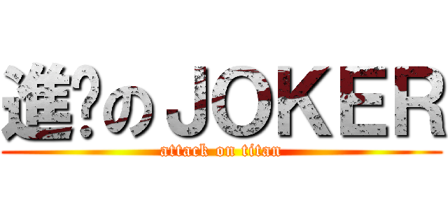 進擊のＪＯＫＥＲ (attack on titan)