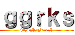 ｇｇｒｋｓ (Google search)