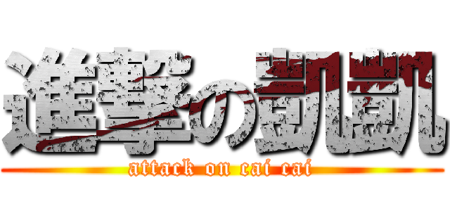 進撃の凱凱 (attack on cai cai)