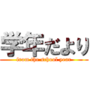 学年だより (from the school year)