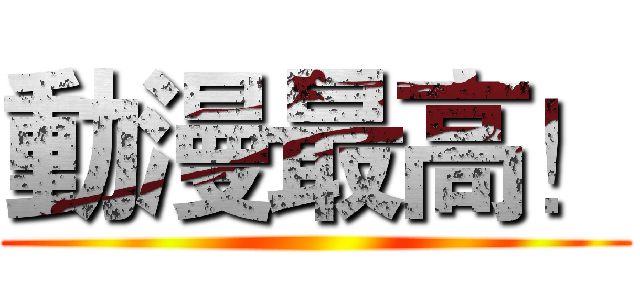 動漫最高！ ()