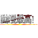 動漫最高！ ()