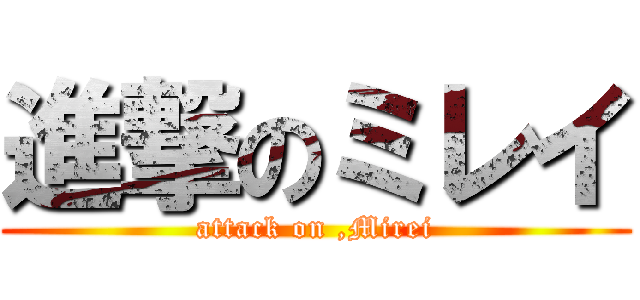 進撃のミレイ (attack on ,Mirei)
