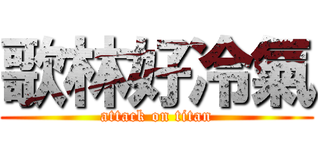 歌林好冷氣 (attack on titan)