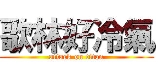 歌林好冷氣 (attack on titan)
