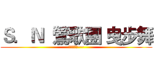 Ｓ．Ｎ  鶯歌團 曳步舞 (小團收人中~~)