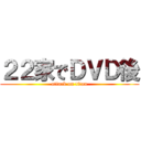 ２２家でＤＶＤ後 (attack on titan)