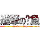 進撃の傻急 (attack on frog)