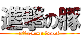 進撃の豚 (attack on boars)