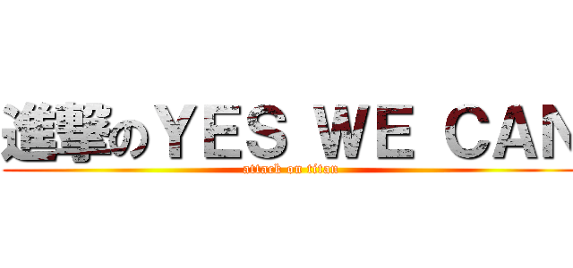 進撃のＹＥＳ ＷＥ ＣＡＮ (attack on titan)