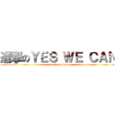 進撃のＹＥＳ ＷＥ ＣＡＮ (attack on titan)
