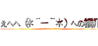 えへへ（＊＾－＾＊）への橋爪 (attack on titan)