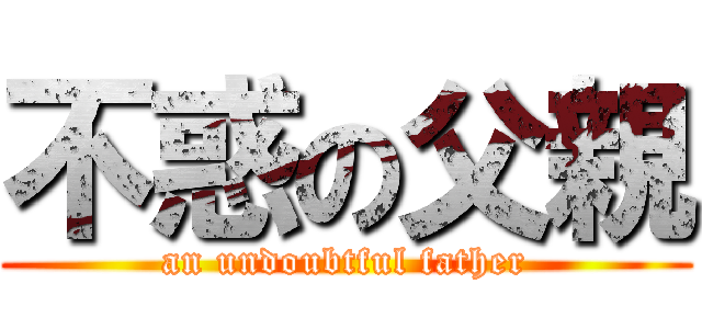 不惑の父親 (an undoubtful father)