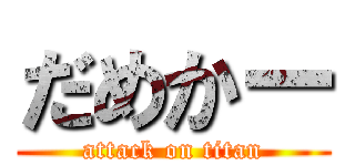 だめかー (attack on titan)