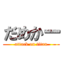 だめかー (attack on titan)
